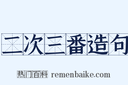 二次三番造句是什么意思的图片